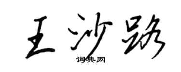 王正良王沙路行書個性簽名怎么寫