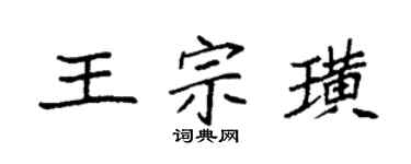 袁強王宗璜楷書個性簽名怎么寫