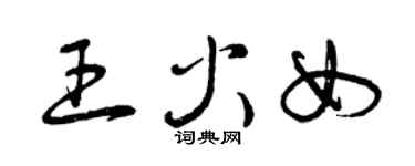 曾慶福王火女草書個性簽名怎么寫