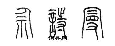 陳墨佘詩曼篆書個性簽名怎么寫