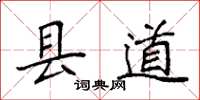 袁強縣道楷書怎么寫