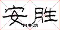 柯春海安勝隸書怎么寫