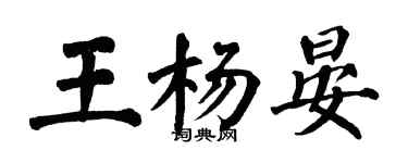 翁闓運王楊晏楷書個性簽名怎么寫