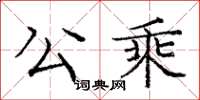 龐中華公乘楷書怎么寫