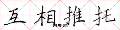 侯登峰互相推託楷書怎么寫