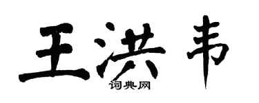 翁闓運王洪韋楷書個性簽名怎么寫