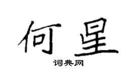 袁強何星楷書個性簽名怎么寫