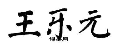 翁闓運王樂元楷書個性簽名怎么寫