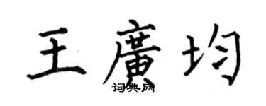 何伯昌王廣均楷書個性簽名怎么寫