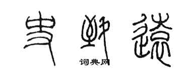 陳墨史致遠篆書個性簽名怎么寫