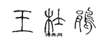 陳聲遠王杜鵑篆書個性簽名怎么寫