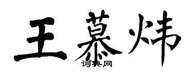 翁闓運王慕煒楷書個性簽名怎么寫