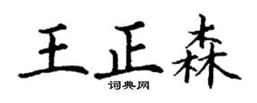 丁謙王正森楷書個性簽名怎么寫