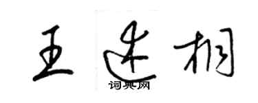 梁錦英王述桐草書個性簽名怎么寫