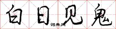 曾慶福白日見鬼行書怎么寫