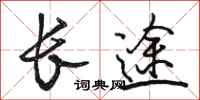 駱恆光長途行書怎么寫