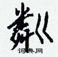 庤硬筆草書書法字典_庤鋼筆草書字帖
