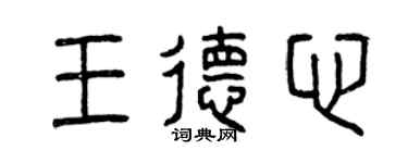 曾慶福王德心篆書個性簽名怎么寫