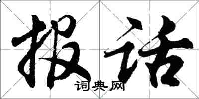 胡問遂報話行書怎么寫