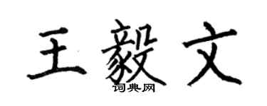 何伯昌王毅文楷書個性簽名怎么寫