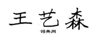 袁強王藝森楷書個性簽名怎么寫