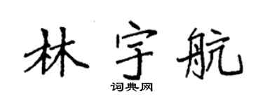袁強林宇航楷書個性簽名怎么寫