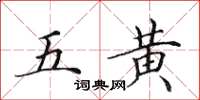 田英章五黃楷書怎么寫
