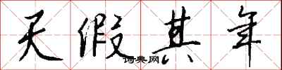錢沛雲天假其年行書怎么寫