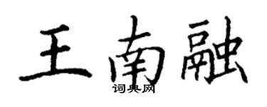 丁謙王南融楷書個性簽名怎么寫