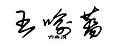 朱錫榮王喻茭草書個性簽名怎么寫