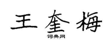 袁強王奎梅楷書個性簽名怎么寫