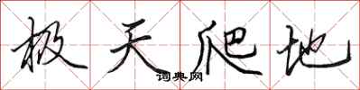 田英章極天爬地行書怎么寫