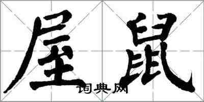 翁闓運屋鼠楷書怎么寫