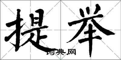 翁闓運提舉楷書怎么寫