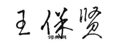 駱恆光王保賢草書個性簽名怎么寫