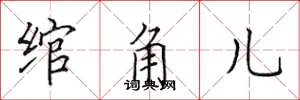 田英章綰角兒楷書怎么寫