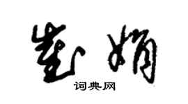 朱錫榮崔娟草書個性簽名怎么寫