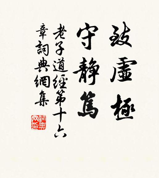 老子致虛極;守靜篤。書法作品欣賞