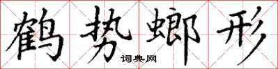 丁謙鶴勢螂形楷書怎么寫