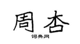 袁強周杏楷書個性簽名怎么寫