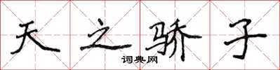侯登峰天之驕子楷書怎么寫