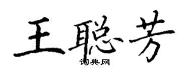 丁謙王聰芳楷書個性簽名怎么寫