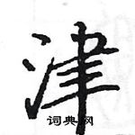 駱恆光寫的硬筆楷書津