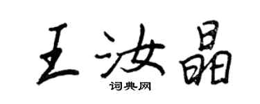 王正良王汝晶行書個性簽名怎么寫