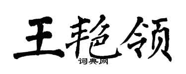 翁闓運王艷領楷書個性簽名怎么寫