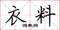 荊霄鵬衣料楷書怎么寫