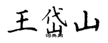 丁謙王岱山楷書個性簽名怎么寫
