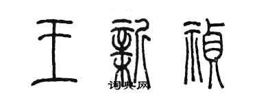 陳墨王新禎篆書個性簽名怎么寫