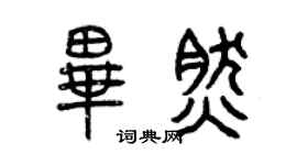 曾慶福畢然篆書個性簽名怎么寫