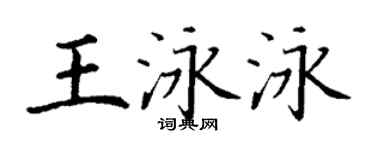 丁謙王泳泳楷書個性簽名怎么寫